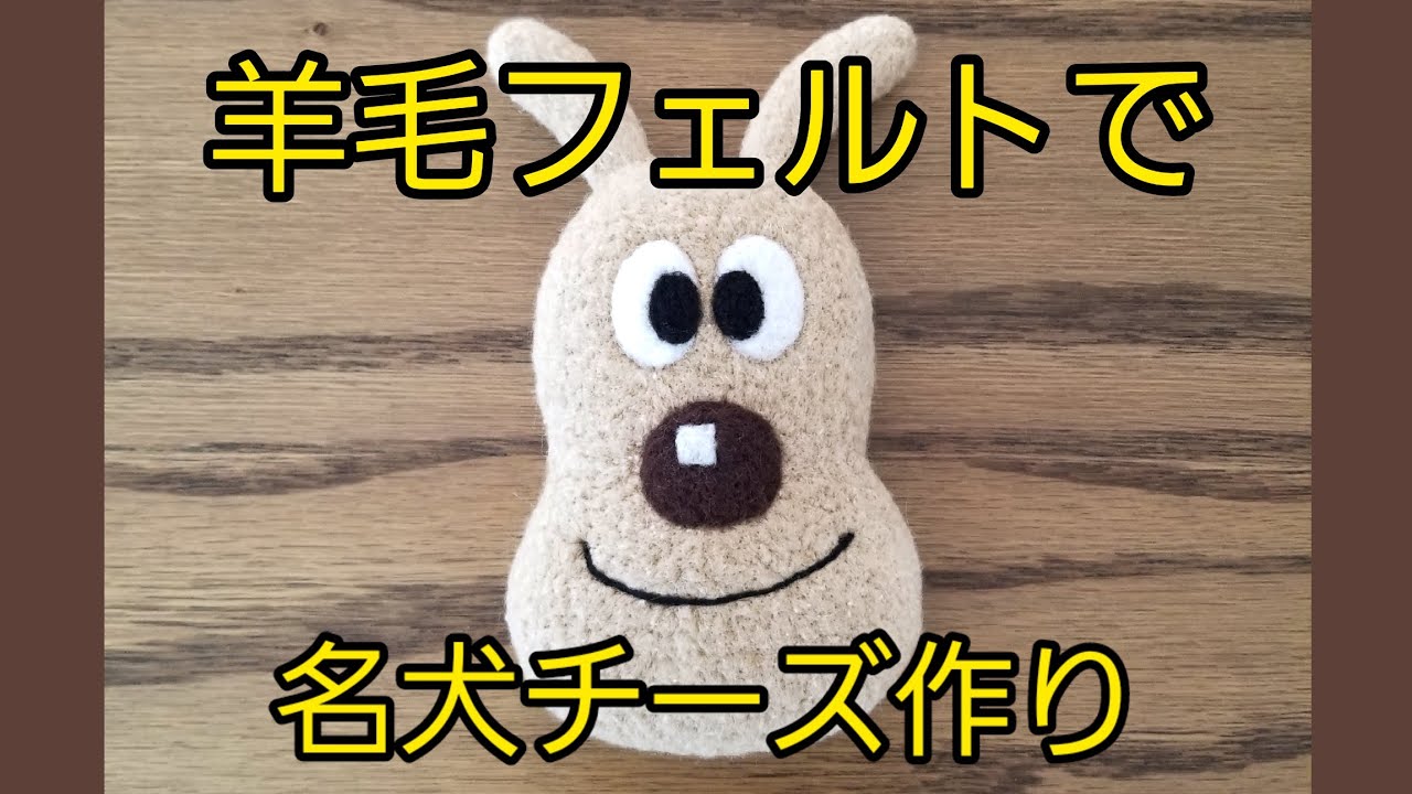 羊毛フェルトでチーズ作り♪【羊毛フェルト】【羊毛フエルト】【羊毛