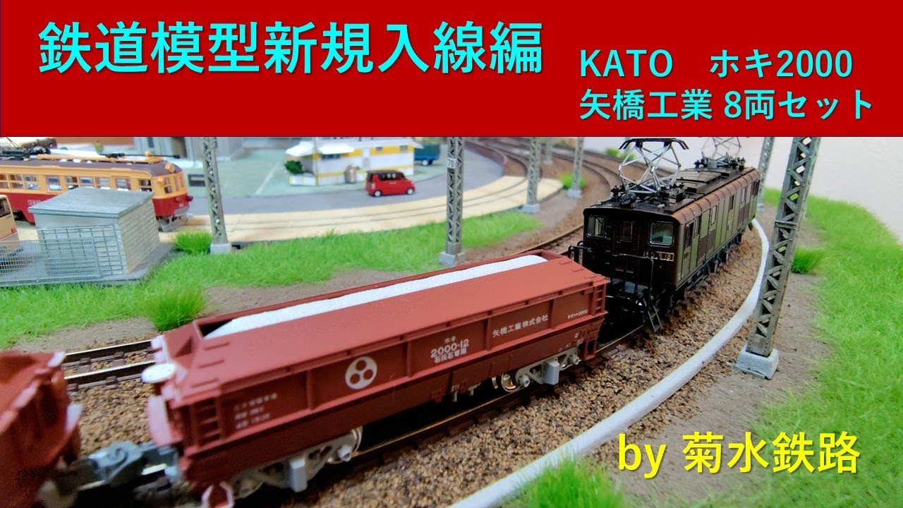 鉄道模型新規入線編”KATO ホキ2000 矢橋工業 8両セット” - YouTube