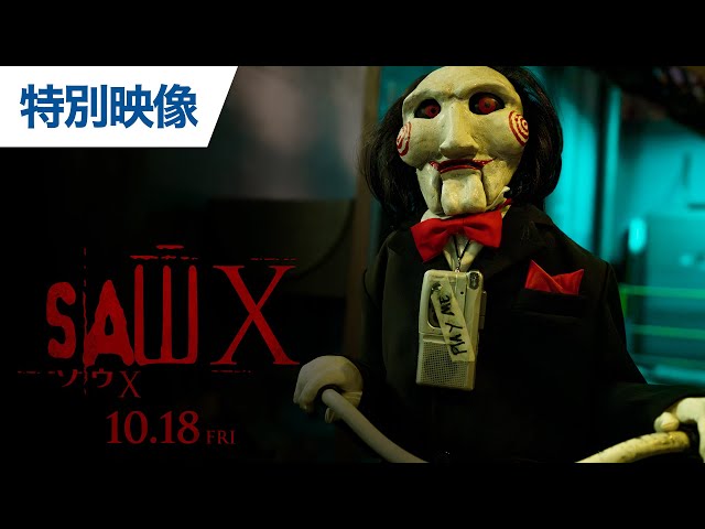 ソウX』特別映像 - YouTube