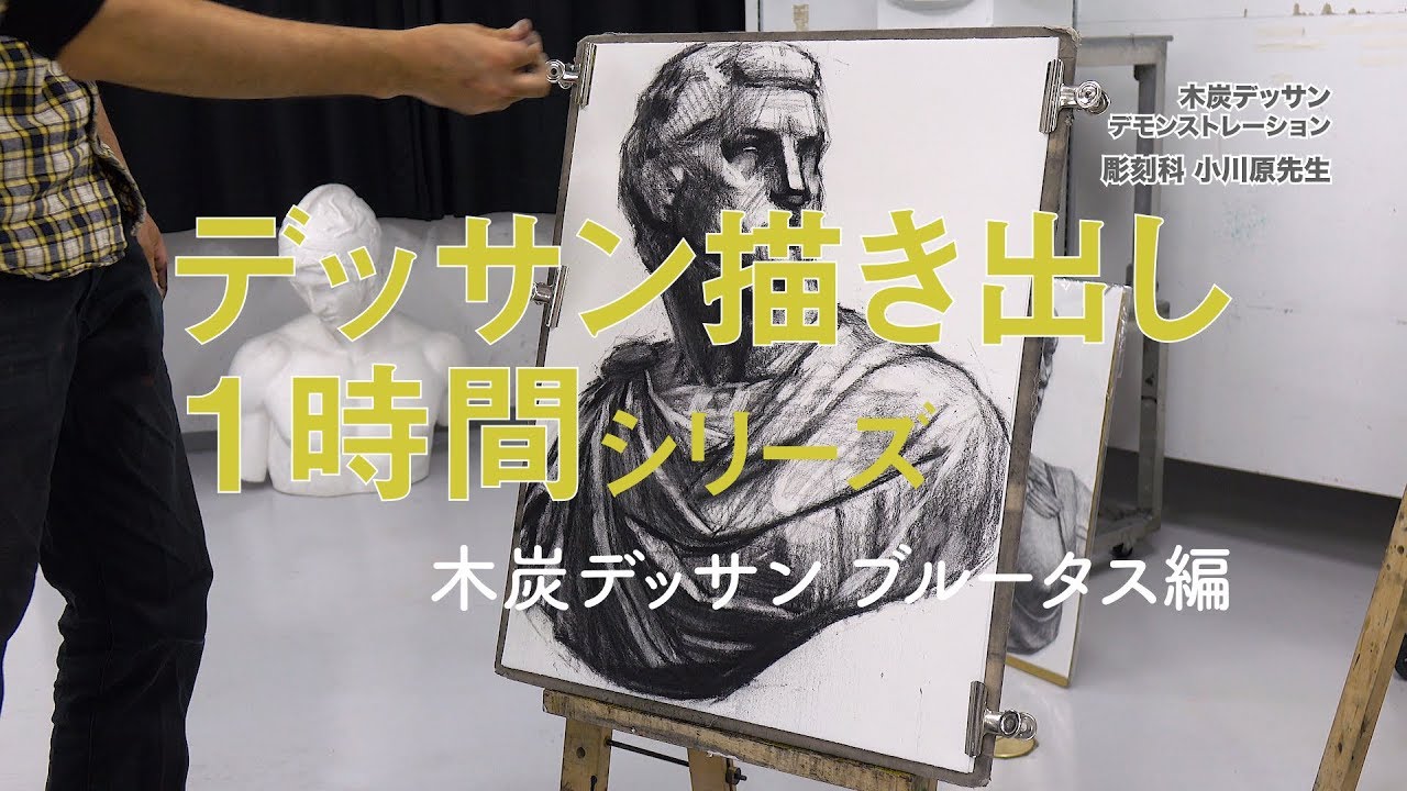 木炭デッサン：ブルータス編》デッサン描き出し1時間シリーズ - YouTube