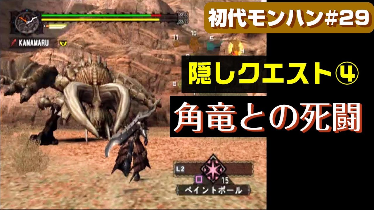 初代モンハン】♯29 隠しクエスト④ 角竜 ディアブロスとの死闘！ ～大