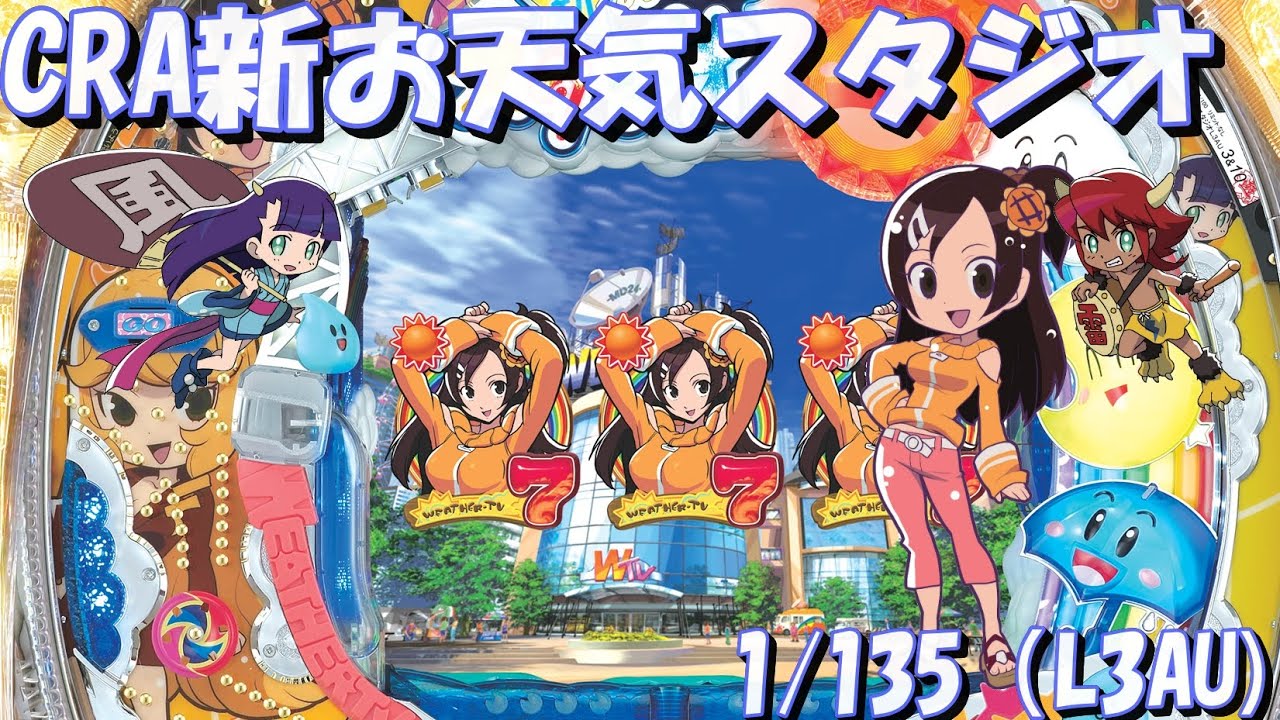 パチンコ実機配信】CRA新お天気スタジオ 1/135【L3AU】33 - YouTube