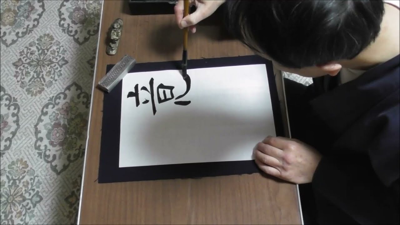 田村季山先生による四字熟語解説と範書「意気軒昂」 - YouTube