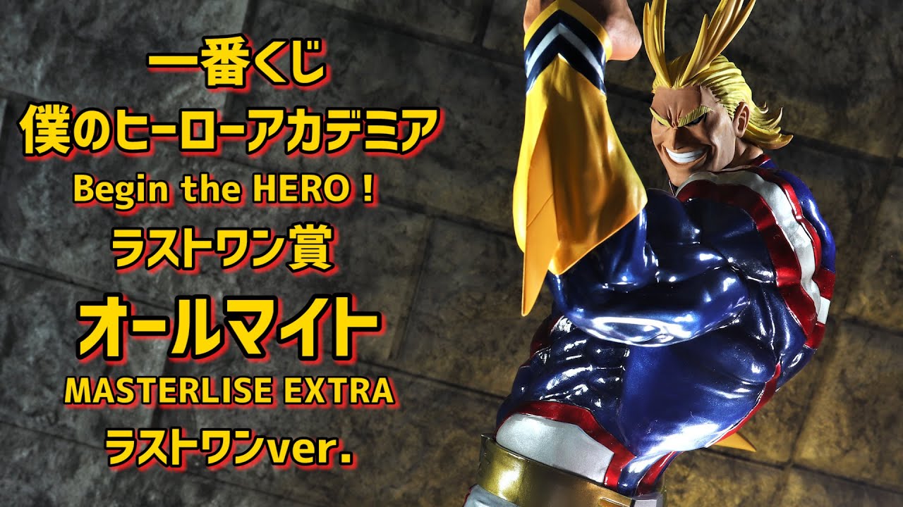 開封レビュー】一番くじ ヒロアカ Begin the HERO！ ラストワン賞