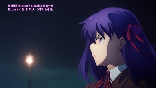 劇場版「Fate/stay night [Heaven's Feel] I.presage flower」Blu