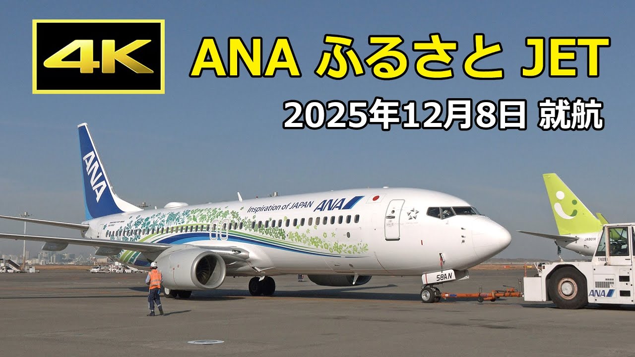 4K] 地域創生特別塗装機「ANA ふるさと JET」就航！- 羽田空港（2025年