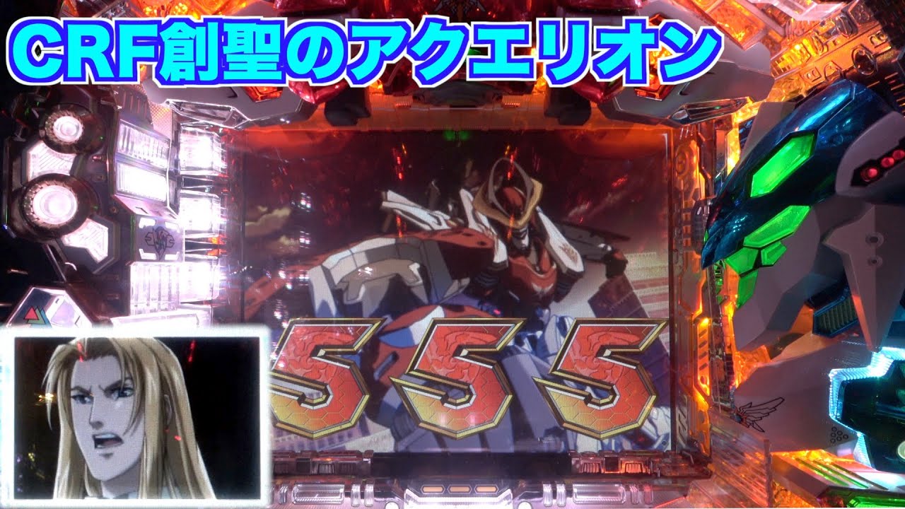 CRF創聖のアクエリオンSF-TV】神出鬼没の確定音が気持ちいい！ - YouTube