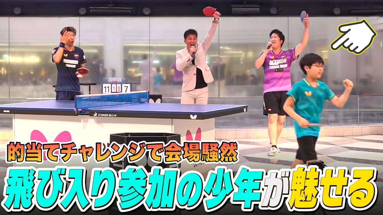 卓球】飛び入り参加の子どもが魅せる！五輪金メダリスト・水谷隼も