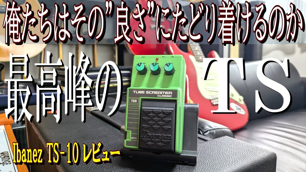 こんな日が来るなんて＞今や伝説と化したIbanez TS-10を弾いてみた