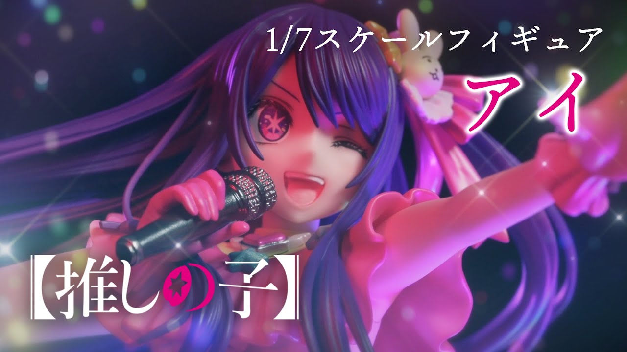 推しの子】Kdcolle『アイ』1/7スケールフィギュア - YouTube