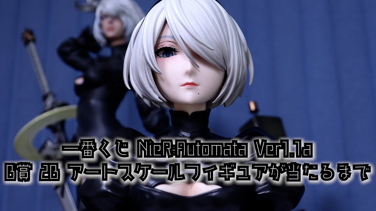 B賞当たるまで】一番くじ NieR:Automata Ver1.1a 2B アートスケール
