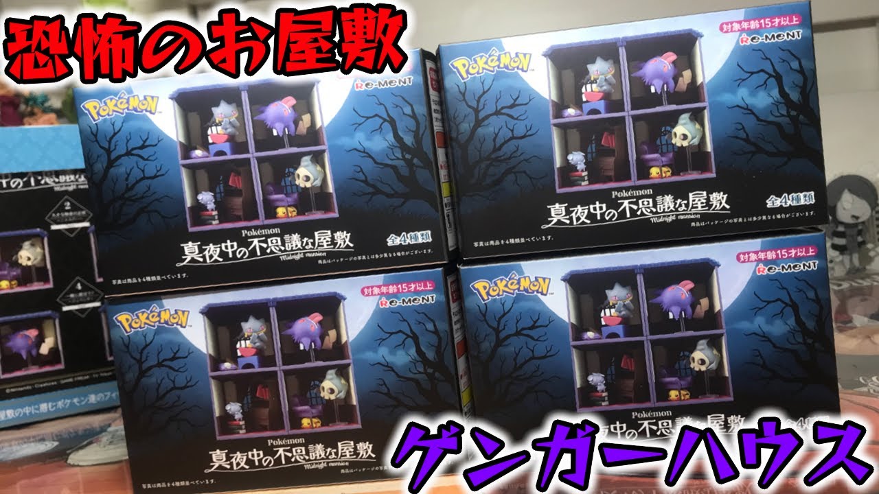 1BOX】ポケモン 真夜中の不思議な屋敷 箱買い開封レビュー【食玩