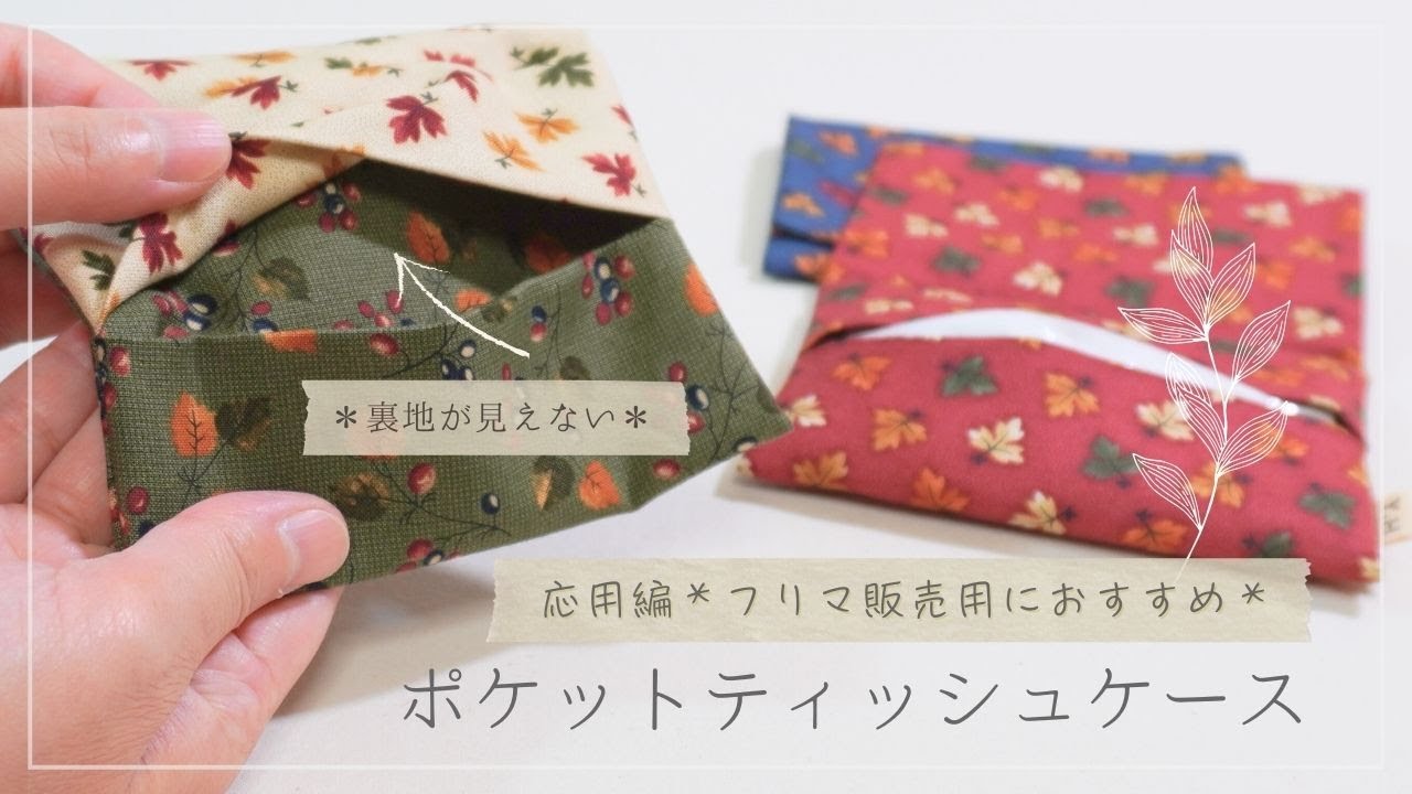 Sell at flea markets!] How to make a pocket tissue case with an