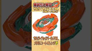 Limited Edition] Samurai Saber Metal Coat: Orange!?!?! #beyblade