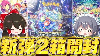 ポケカ 】新弾ステラミラクル2箱開封！！【ゆっくり実況/ポケモン