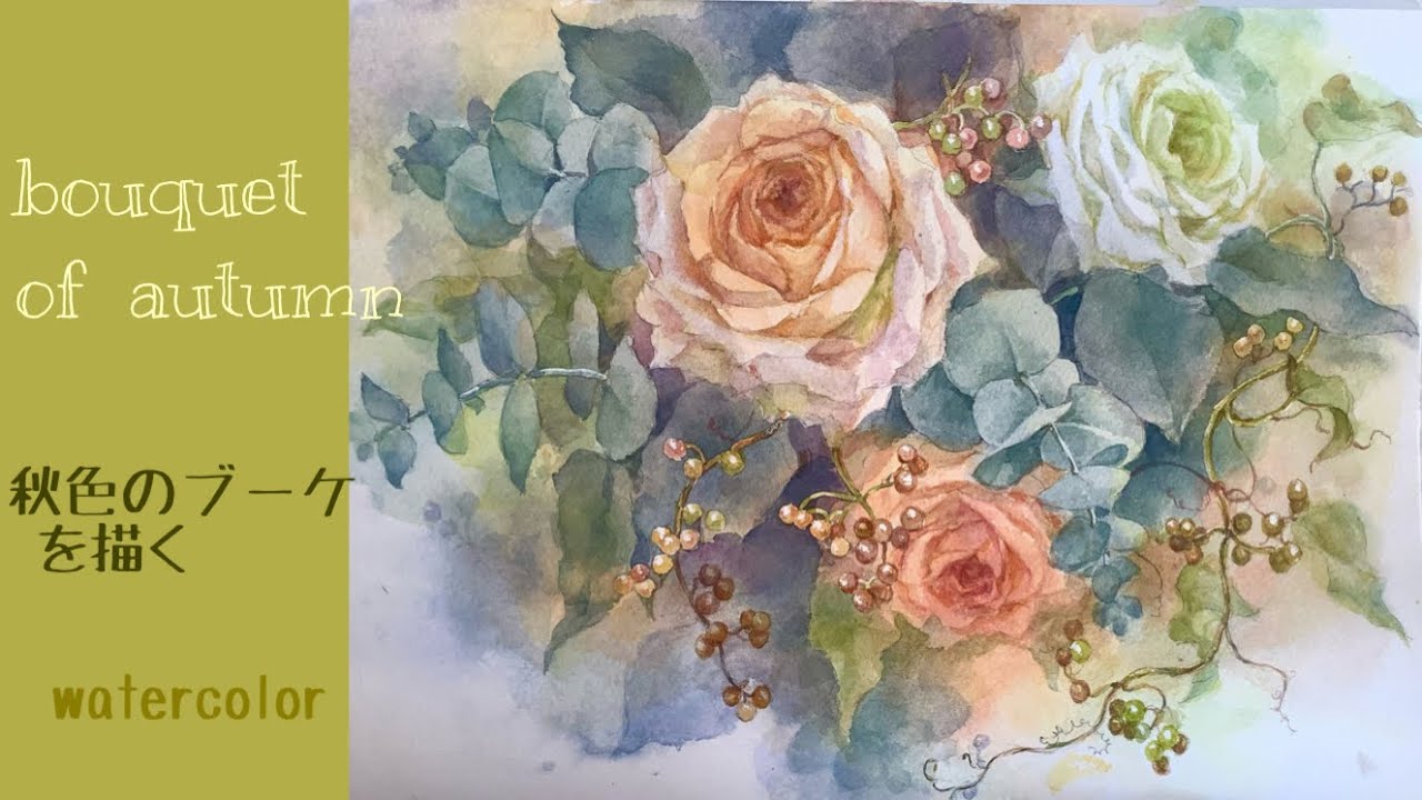 秋色のブーケを描いてみよう #水彩画初心者 #水彩画ハウツー