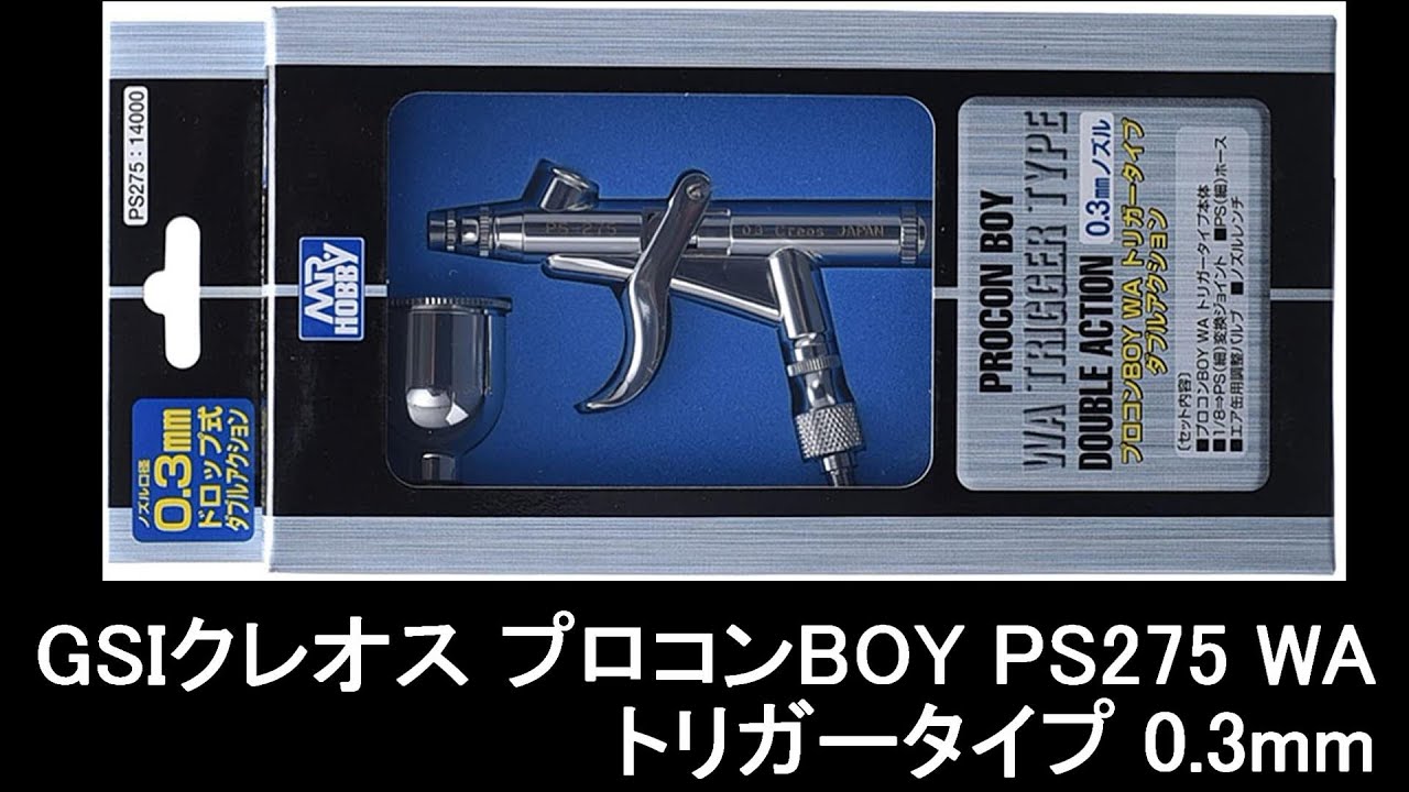 REV_GSIクレオス プロコンBOY PS275 WA トリガータイプ 0.3mm