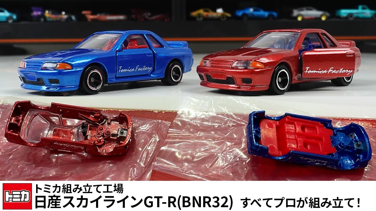 全てプロが組み立てる！トミカ組み立て工場で日産スカイラインGT-R