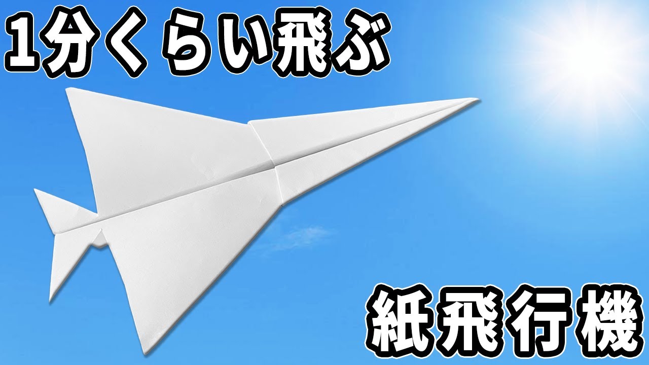 長く飛ぶ紙紙飛行機の作り方 1分落ちない！？簡単に折れて子供でも