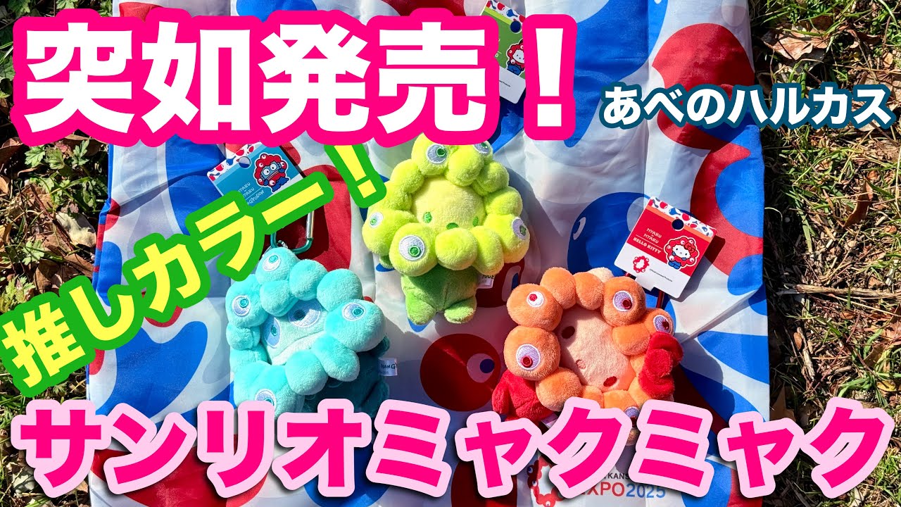 Episode 348] Sanrio Myakumyaku in your favorite colors suddenly