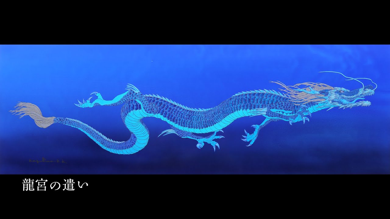 陶彩画「龍宮の遣い」 /ミュージック「ウォン・ ウィンツァン」 - YouTube