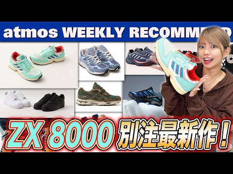 NIKE/adidas/NB】ZX 8000 atmos別注最新作！AF1のオールホワイト