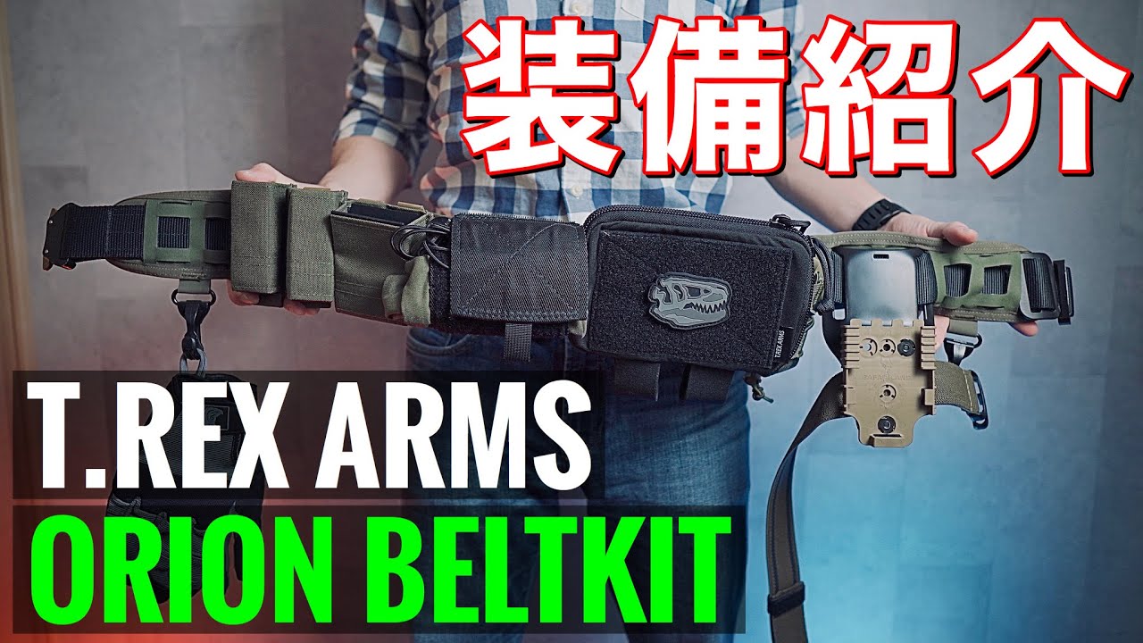 装備紹介】T.REX ARMS Orionベルト フルキット レビュー！サバゲー装備