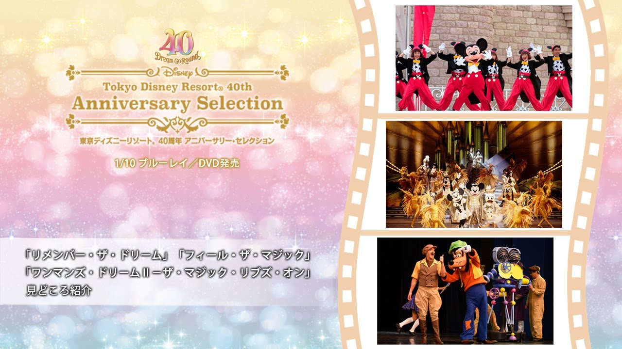 東京ディズニーリゾート 40周年 アニバーサリー・セレクション」：「リ