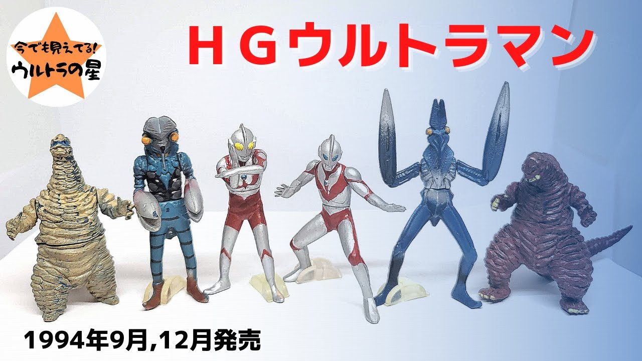 解説】HGウルトラマン Part 1 - YouTube