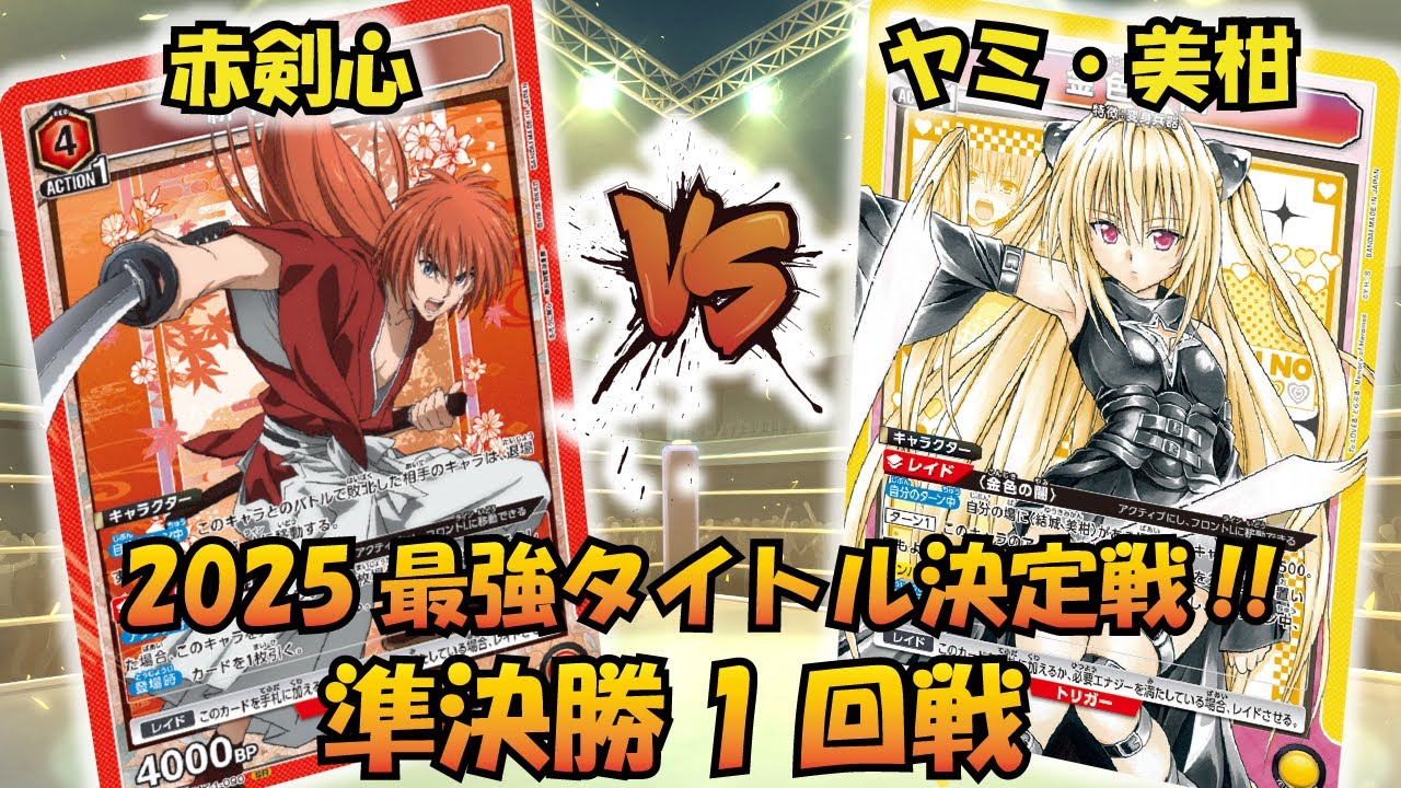 UNION ARENA] 2025 Strongest Title Deciding Match!! 