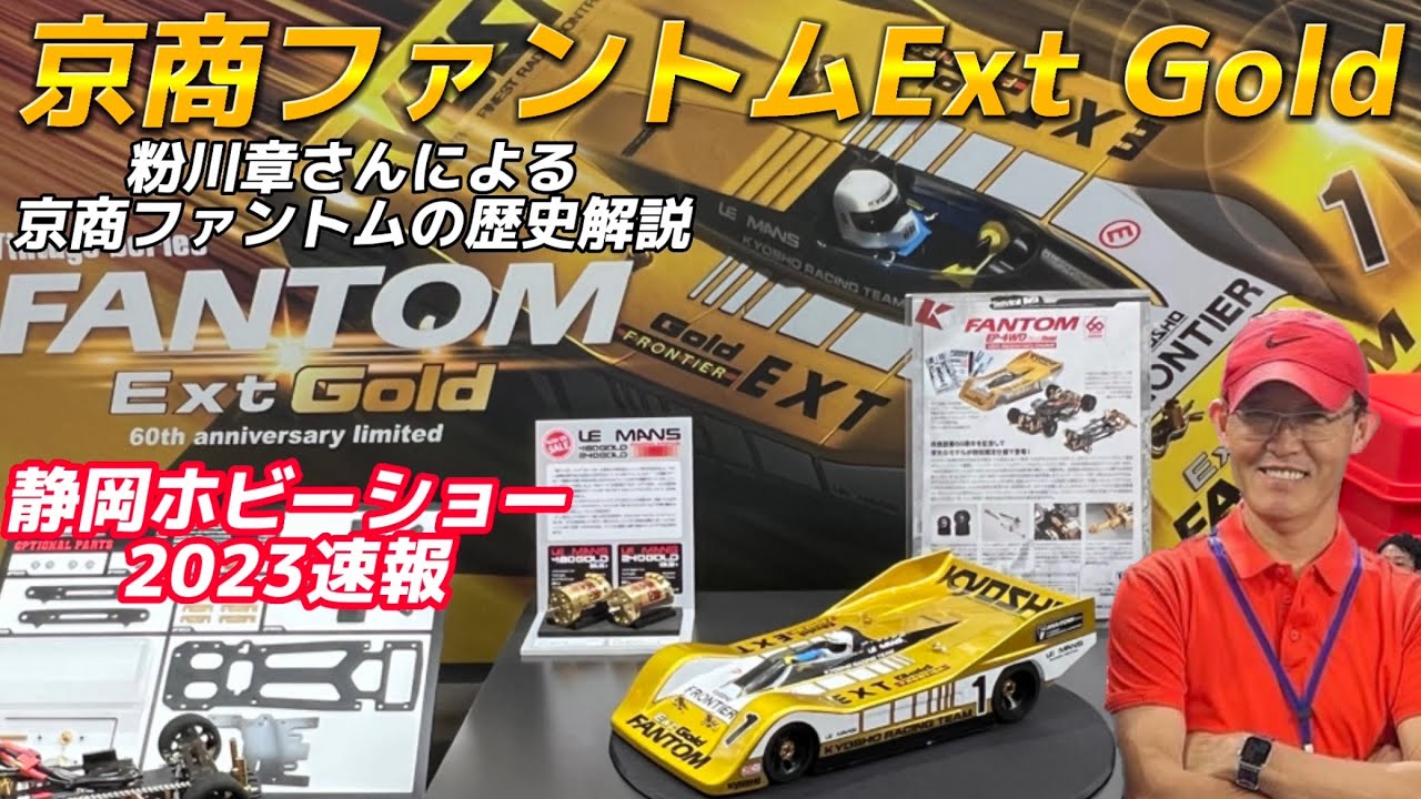 ファントムEXTゴールド登場！設計者・粉川章さんによる京商ファントム