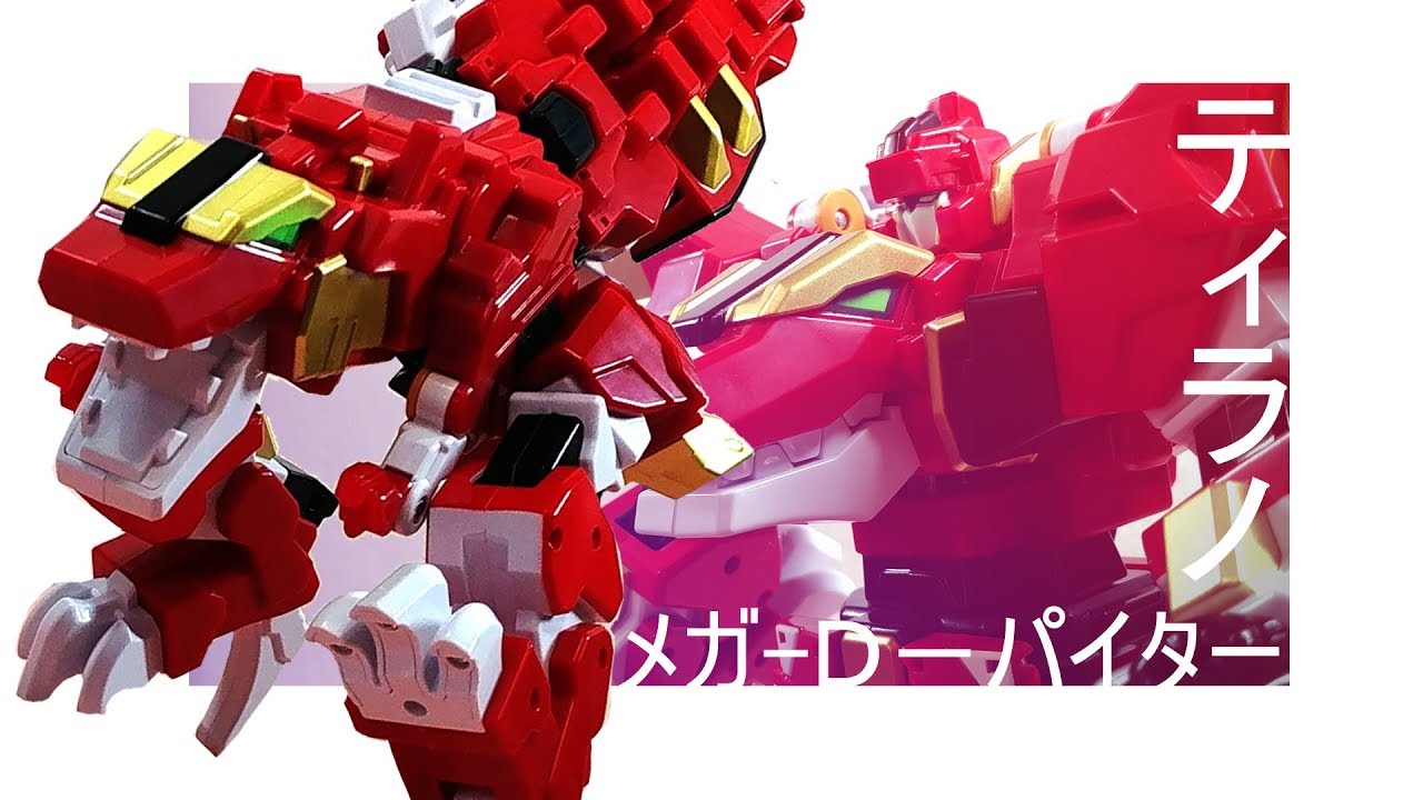 韓国おもちゃ](ダイノコア) メガD－パイタ ティラノレビュー - YouTube