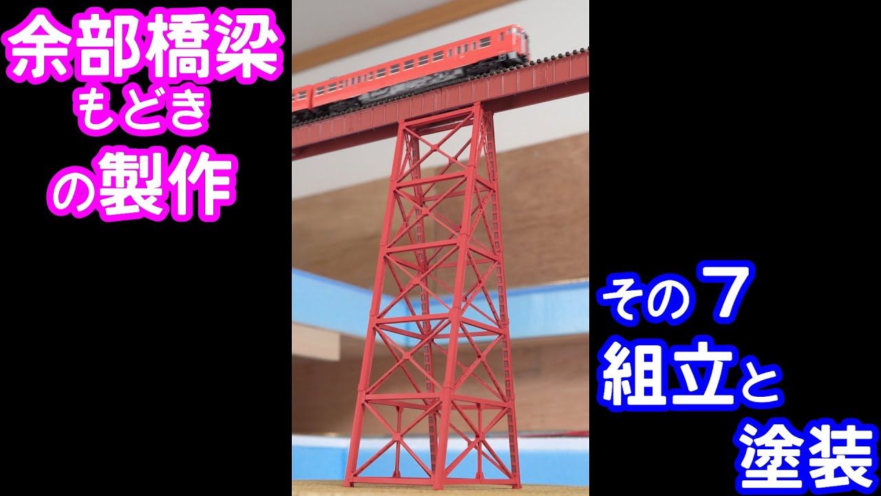 Nゲージ用 「余部橋梁」（余部鉄橋）もどきの製作 その7 組立と塗装