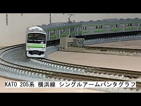 KATO 205系 横浜線 シングルアームパンタグラフ - YouTube
