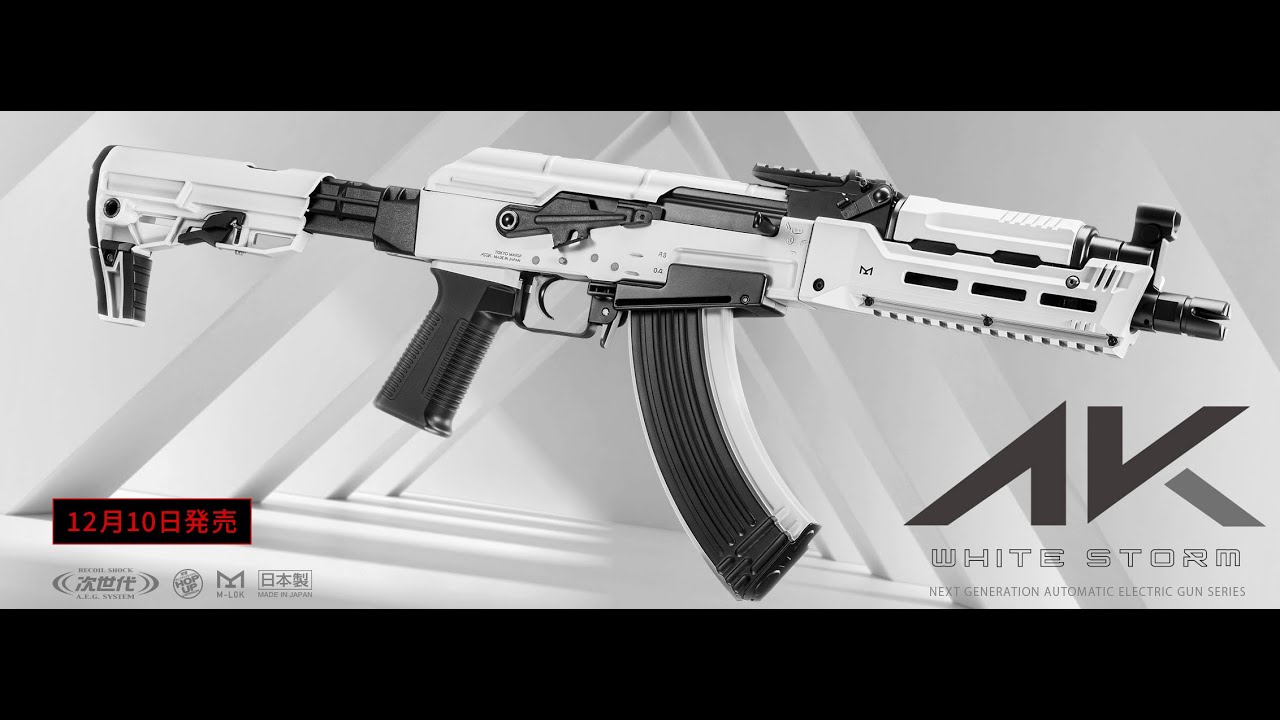 AK ホワイトストーム 次世代電動ガン 東京マルイ 発売日 2021年12月10