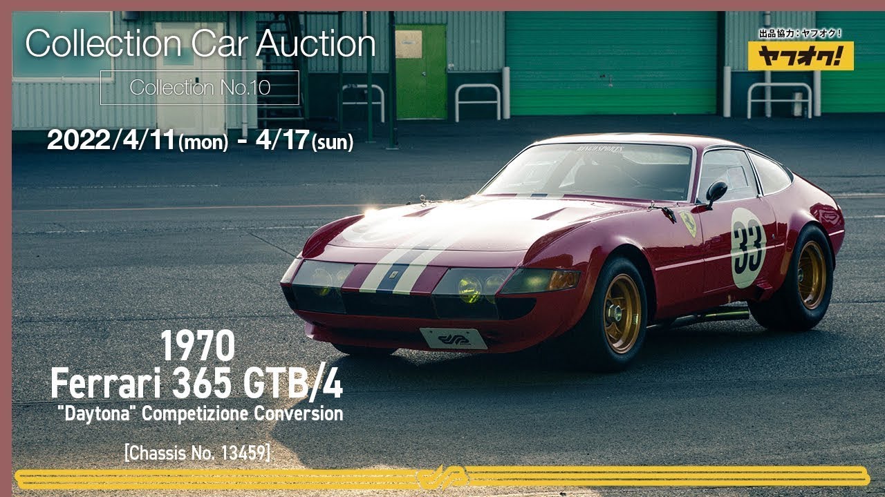 フェラーリ】レース仕様”デイトナ”がヤフオクに登場！/ 【 Collection