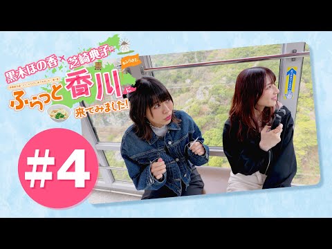黒木ほの香・芝崎典子のふらっと香川に来てみました!#4【出演：黒木ほ
