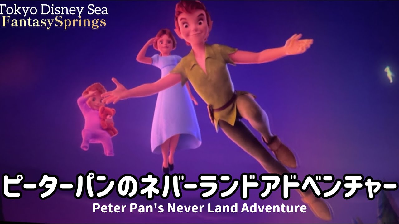 ピーターパンのネバーランドアドベンチャー」ファンタジースプリングス