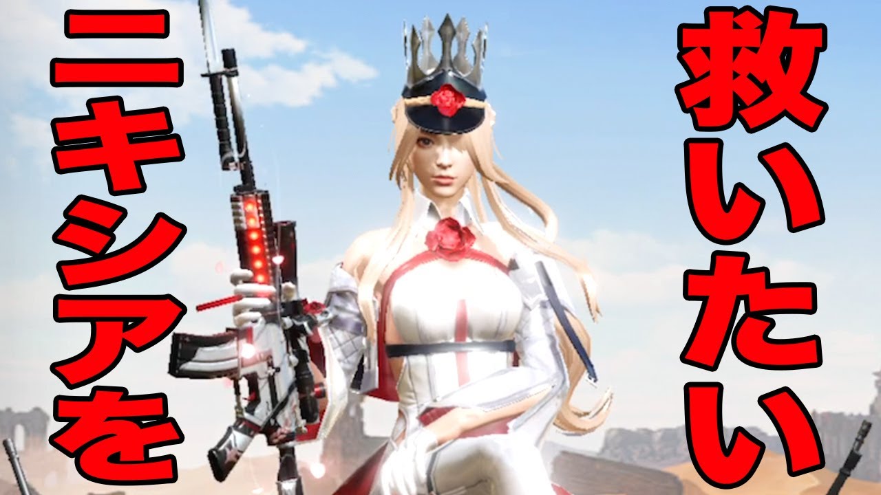 荒野行動】限定販売のニキシアを救いたい - YouTube