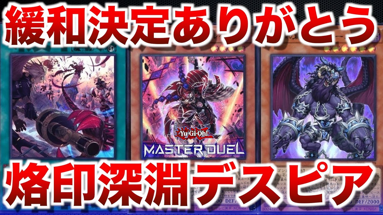 烙印深淵デスピア】緩和決定！嬉しいけどあまりにも久しぶりすぎるので