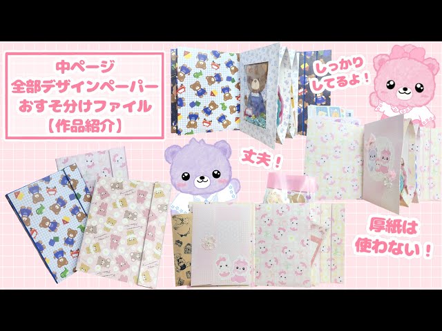 中ページ全部デザインペーパーで作る おすそ分けファイル【作品紹介