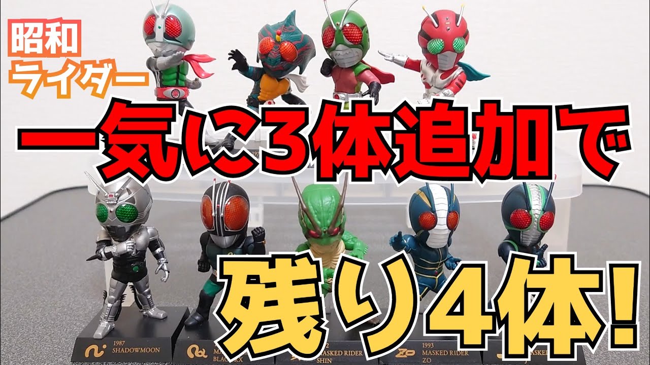 怒涛の3体ゲット！ディフォルメクス昭和仮面ライダー50周年ver