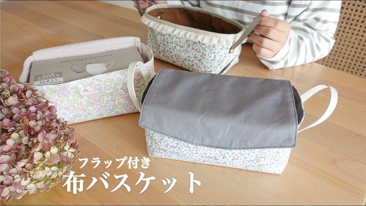 ハンドメイド】持ち手までかわいく！フラップ付き布バスケット - YouTube