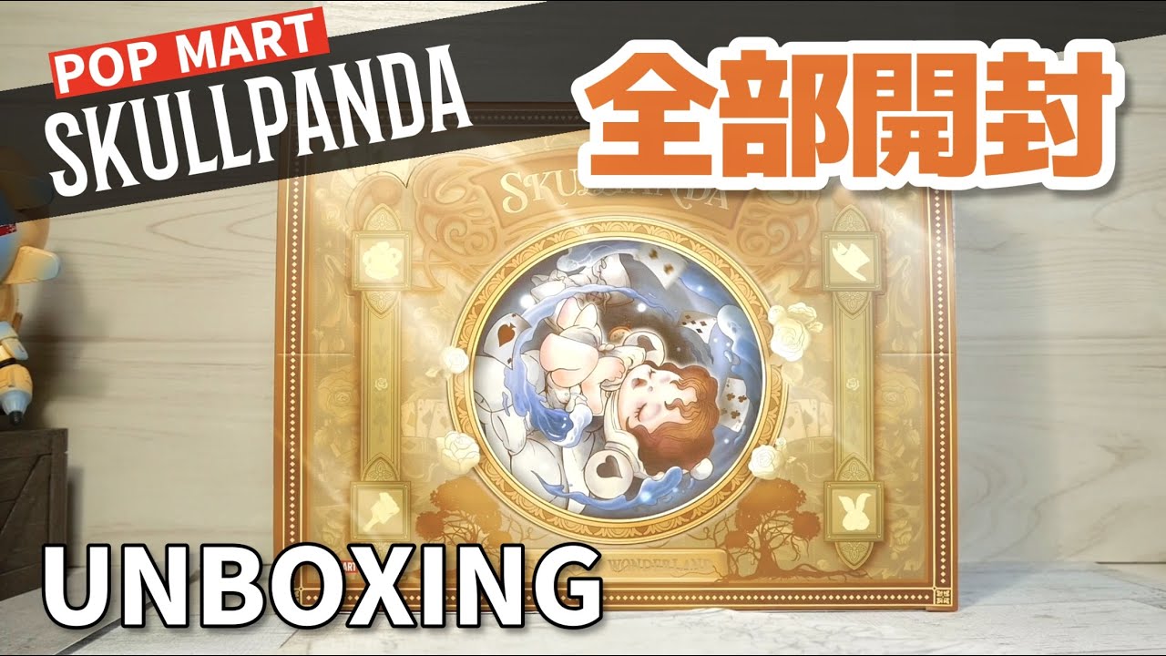 popmart SKULLPANDA】Everyday Wonderland 全部開封！シークレットの