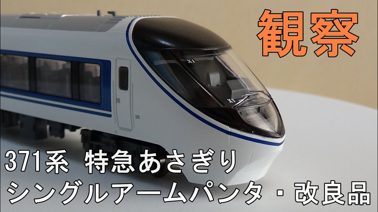 鉄道模型 Nゲージ【今さら動画】371系 特急あさぎり シングルアーム