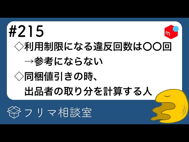 表に出すな】同梱値引きの時、出品者の取り分を計算する人｜利用制限に