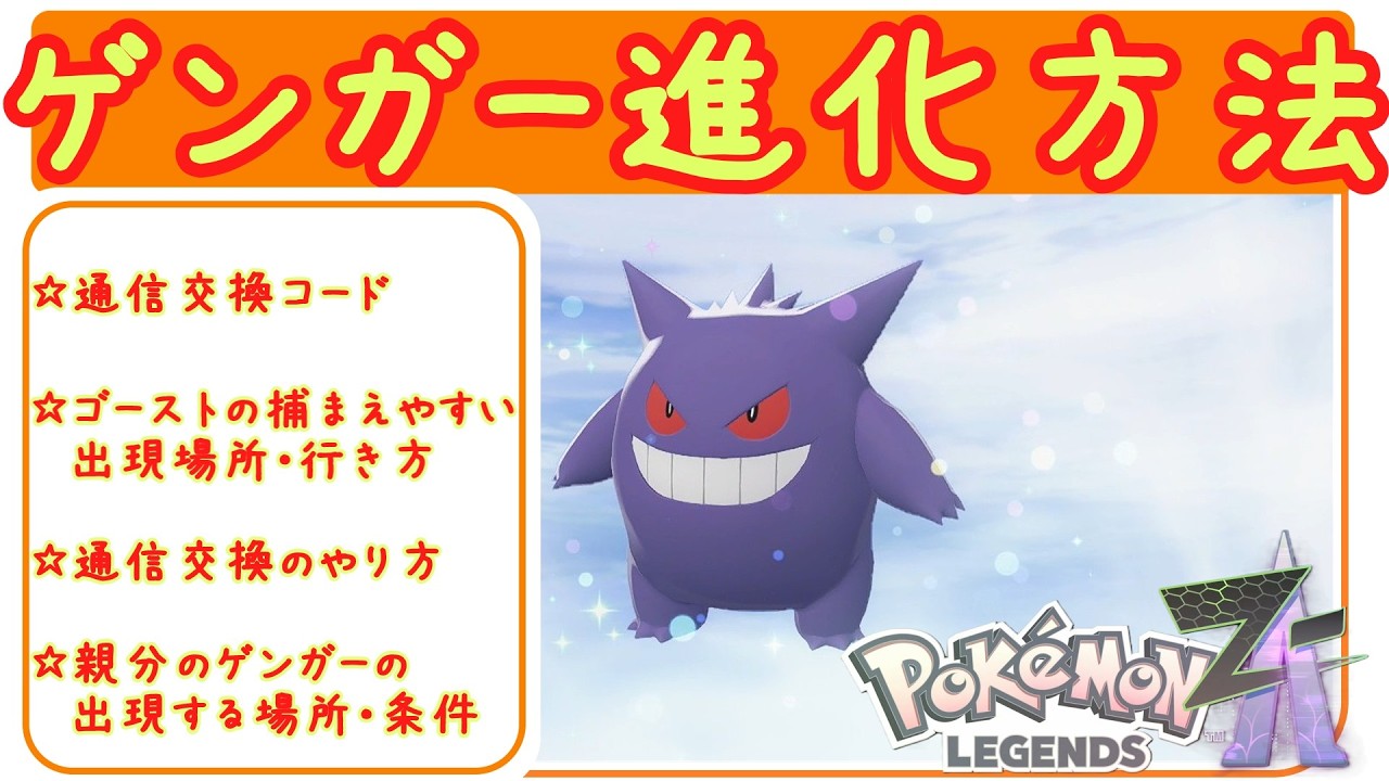 ZA [Gengar Evolution Method] How to evolve from Ghost to Gengar