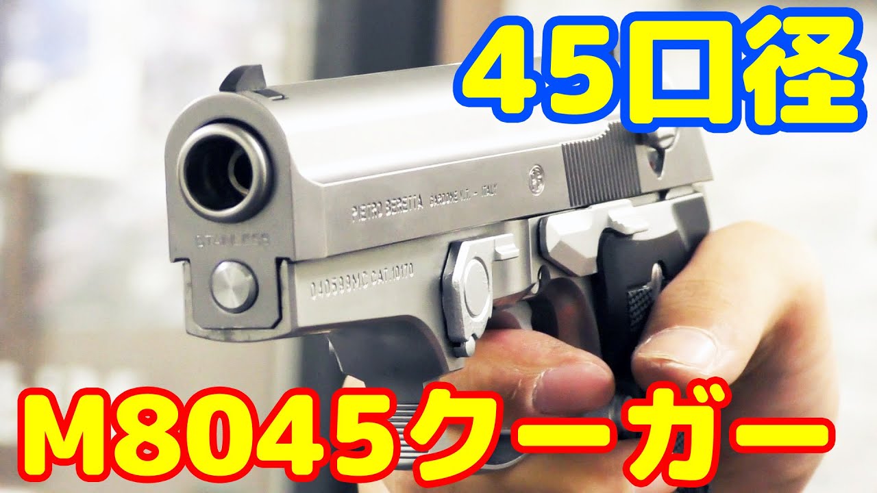 45口径のベレッタ拳銃！WA製ガスガン M8045 クーガーF - YouTube