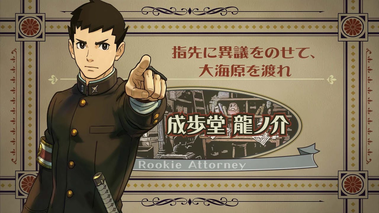 ニンテンドー3DS『大逆転裁判 -成歩堂龍ノ介の冒險-』発売記念映像