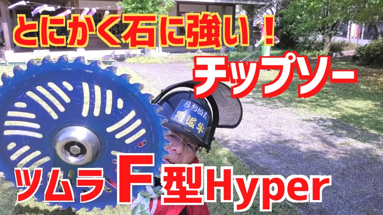 Grass cutting | Tsumura F-type hyper tip saw! Is it really